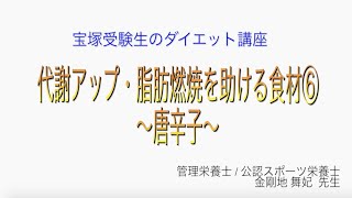 宝塚受験生のダイエット講座〜代謝アップ・脂肪燃焼を助ける食材⑥唐辛子〜のサムネイル画像