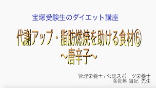 宝塚受験生のダイエット講座〜代謝アップ・脂肪燃焼を助ける食材⑥唐辛子〜のサムネイル