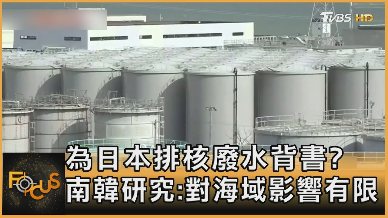 為日本排核廢水背書?南韓研究:對海域影響有限