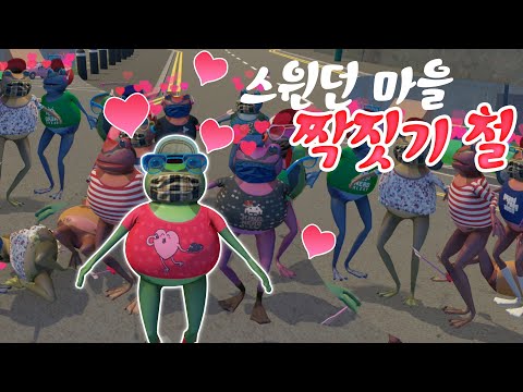 , title : '스윈던 마을의 불장난 짝짓기 철이 왔습니다..! - 어메이징프로그(Amazing frog) - 겜브링(GGAMBRING)'