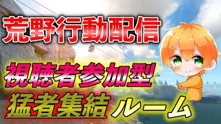 【荒野行動】視聴者参加型生放送‼️クラン・猛者集結ルーム！！【KNIVES OUT】【生放送】