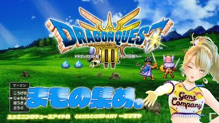 【 #dq3 】人生初 #ドラクエ3リメイク 実況！ 8【GEMSCOMPANY】