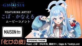 Re: [情報] GNOSIA新PV 主題曲 MAISONdes feat. Kobo