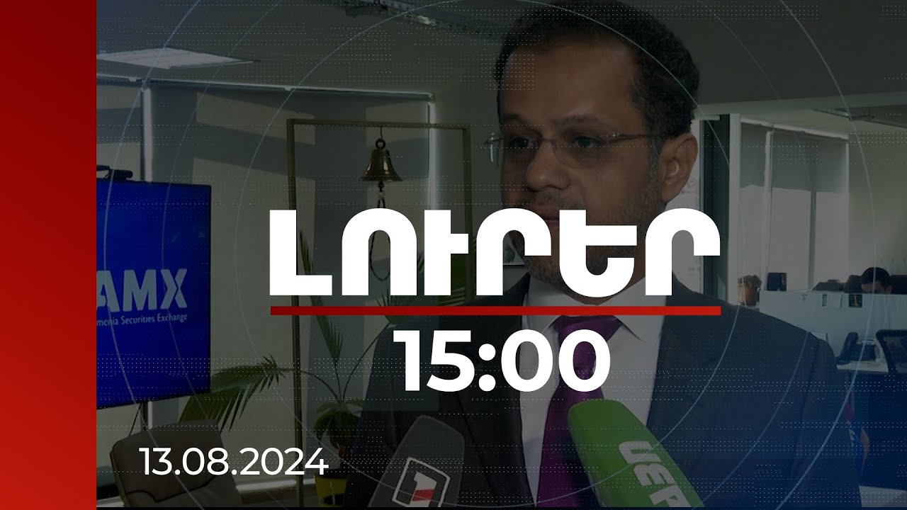 Լուրեր 15:00 | Աբու Դաբիի բորսայի գլխավոր տնօրենը ՀՀ հետ գործակցության մեծ ներուժ է տեսնում
