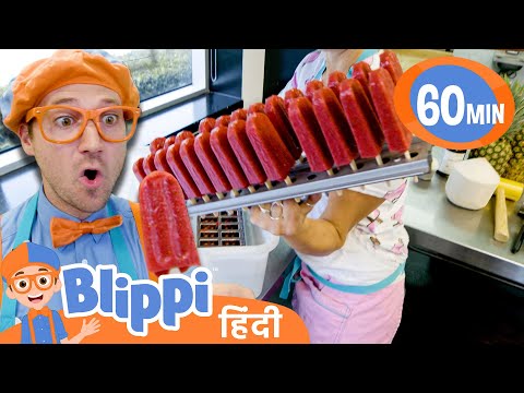 ब्लिप्पी  मैक्स  फ्रूट  पॉप्सिकल्स | Blippi हिंदी - बच्चों के लिए शैक्षिक वीडियो
