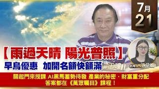 【財經至尊】 王曈  0721《【雨過天晴 陽光普照】》關起門來授課 AI黑馬蓄勢待發 產業的秘密．財富重分配 答案都在《萬眾矚目》課程！