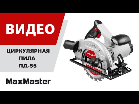 Пила циркулярна (дисковая) ЗУБР ПД-55 / d 165 мм. / 1300 Вт.