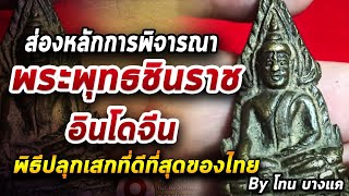 พระพุทธชินราช อินโดจีน l หยิบกล้องส่องพระ กับโทนบางแค 100963 พระพุทธชินราช อินโดจีน l หยิบกล้องส่องพระ กับโทนบางแค 100963