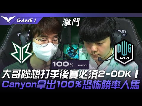 BRO vs DK 大哥隊想打季後賽必須2-0DK！Canyon拿出100%恐怖勝率人馬！Game 1 | 2022 LCK春季賽精華 Highlights