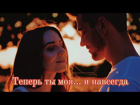 Теперь ты моя… и навсегда | Russian Romantic Love Song 2025