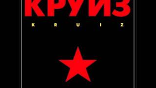 Kruiz- Если