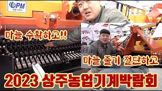 2023 상주농업기계박람회!! 마늘 줄기 제거와 수확을 팩키지로??? 농기계 하나만 잘해서 힘들다!!  대풍…