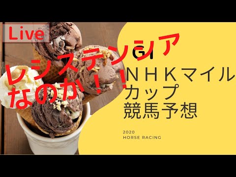 2020.05.10 レシステンシア考察　競馬予想 NHKマイルカップ 【 GⅠ】