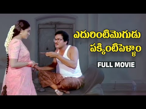 Edurinti Mogudu Pakkinti Pellam Telugu Full Movie | Rajendra Prasad | Divyavani | Baladitya