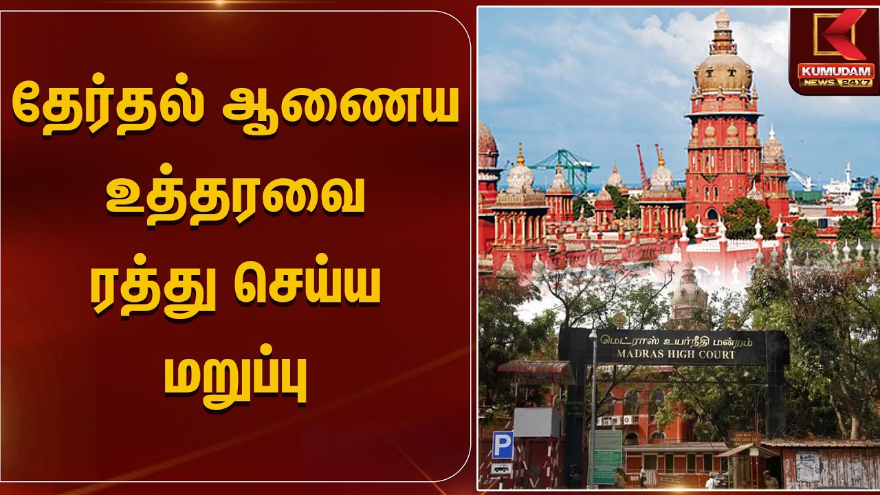 தேர்தல் ஆணைய உத்தரவை ரத்து செய்ய மறுப்பு | Election 2026 | chennai high court | Kumudam News