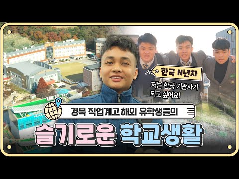 경북 직업계고 해외 유학생들의 슬기로운 학교생활!