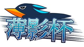 [PS5pro][FaaastPenguin] 薄影杯本番！！たるしば視点。楽しんでいきますよー😊