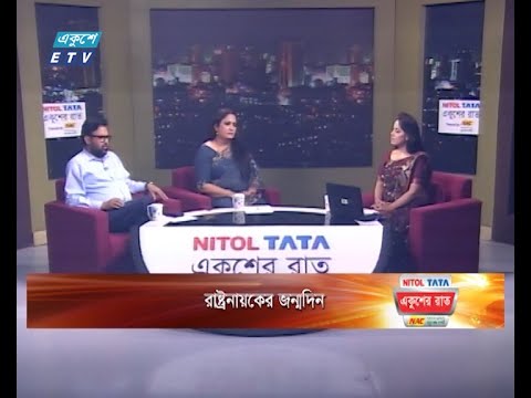 একুশের রাত || রাষ্ট্রনায়কের জন্মদিন || ২৭ সেপ্টেম্বর ২০২৩