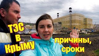 Крым. Новые ТЭС в Крыму. Севастополь, Симферополь, Саки. Новости, сроки. Вспомним причины