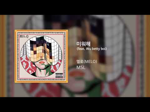 멜로(MELO) - 미워해 (Feat. Wu betty boi)