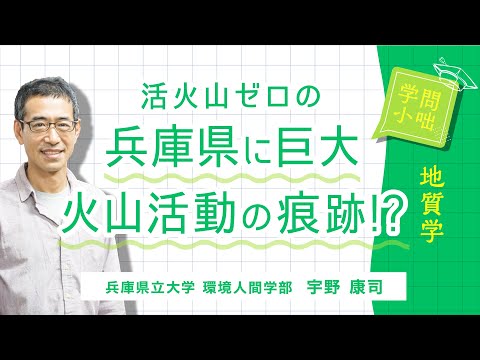 人間環境学科 【学問小話】地質学「活火山数0の兵庫県に恐竜がいた時代の巨大火山活動の痕跡が！」宇野康司（兵庫県立大学環境人間学部）