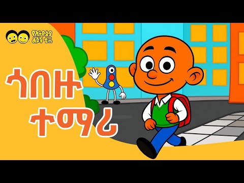 ጎበዙ ተማሪ/The brave student Gobezu Temari - የኢትዮጵያ ልጆች መዝሙር |Gobezu Temari - Ye Ethiopia Lijoch Mezmur