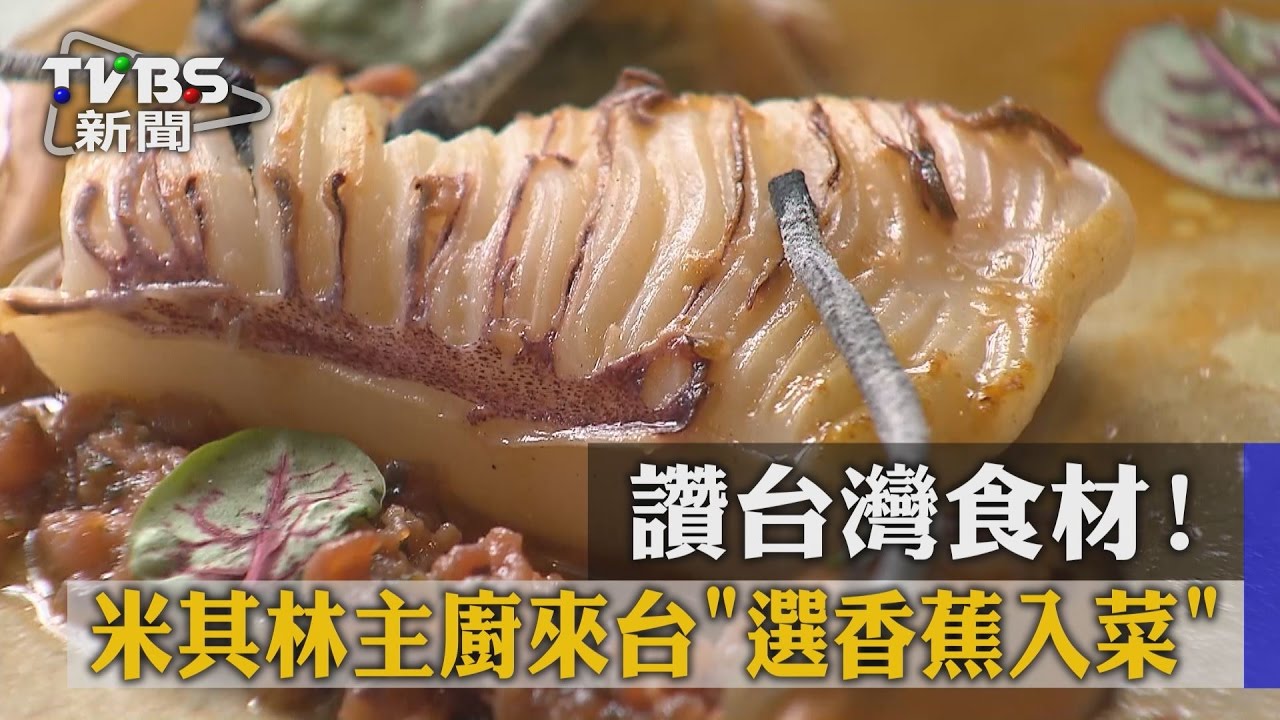 讚台灣食材! 米其林主廚來台選香蕉入菜