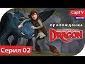 How To Train Your Dragon - Как Приручить Дракона ...