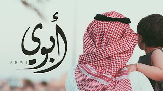 كلمات اغنية ابوي عمر العيسى