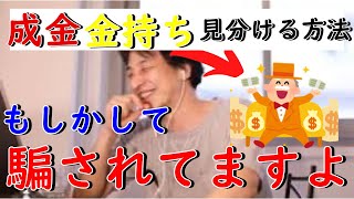 隠れ貧乏と金持ちを見分ける方法「騙されてますよ?笑」