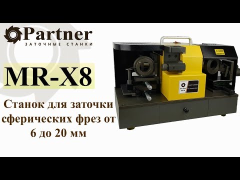 Partner MR-X8 - станок для заточки сферических фрез par212001, видео 2