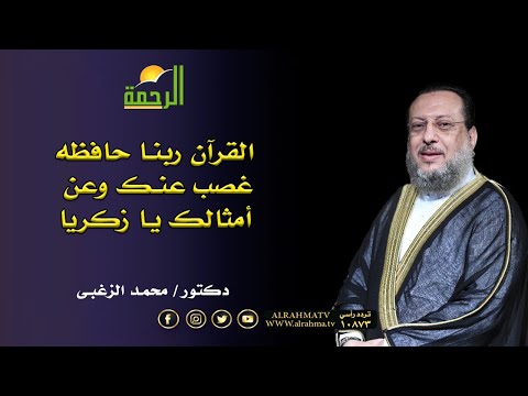 قرأننا يا زكريا ربنا حفظه غصب عنك فوق لنفسك يا مريض  ؟ دكتور محمد الزغبى