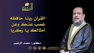 قرأننا يا زكريا ربنا حفظه غصب عنك فوق لنفسك يا مريض  ؟ دكتور محمد الزغبى