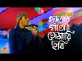 হৃদয়ের পাতায় তোমারি ছবি Hridoyer Patay Tomari Chobi Fa