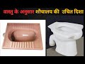 vastu_for_toilet वास्तु के अनुसार शौचालय की उचित दिशा vastu ke anusar toilet kaha hona chahiye