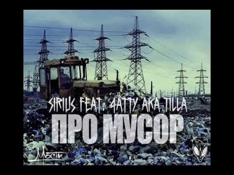 Sirius feat  4atty aka Tilla -- Про мусор