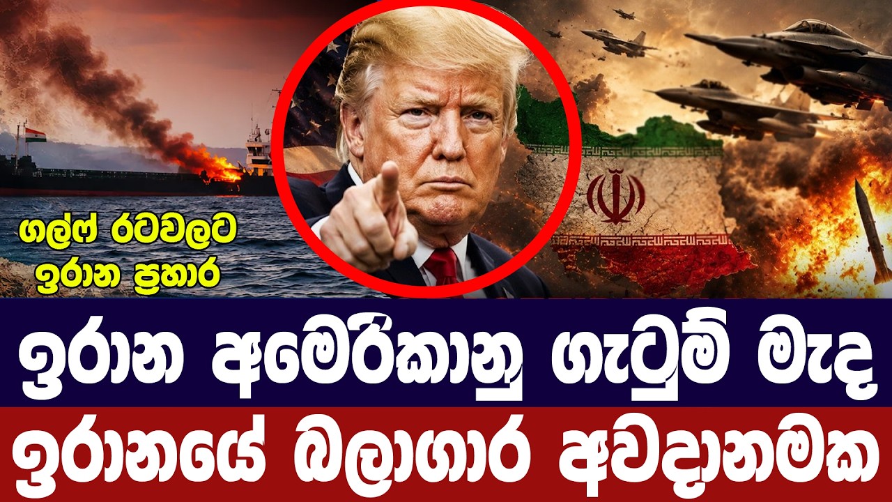 ඉරාන බලාගර වනසනවා/ට්‍රම්ප්ගෙන් අනතුරු ඇගවීම්