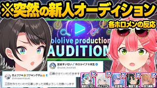 【7期生】いきなり告知された"新人オーディション"に荒れ狂ったり大喜利をかます先輩ホロメン達ｗ面白反応まとめ【さくらみこ/大空スバル/輪堂千速/白上フブキ/星街すいせい/ホロライブ/切り抜き】