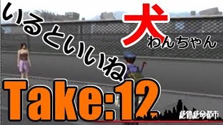 絶体絶命都市：１２／下手なりにやる　実況しないゲームプレイ動画