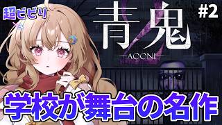 美香、そんな男やめて俺にしなよ？ホラー苦手が行く名作シリーズ『青鬼2』【青鬼】