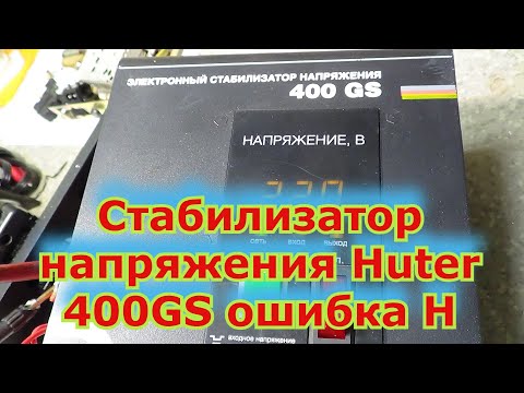 Электорнный стабилизатор напряжения 400 GS ошибка Н.