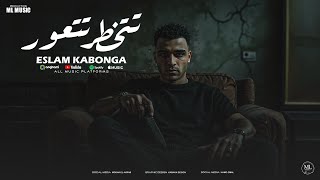 اسلام كابونجا الدبابه - تتخطر تتعور - Eslam Kabonga - Tt5atar Tt3awr - Official Music Video 2025