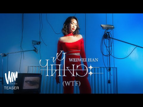 ได้ไงวะ (WTF) - WeiWei Han [Official Teaser]