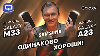 Samsung Galaxy M33 vs Samsung Galaxy A23. Правильное решение для покупки?