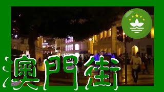 preview picture of video 'Largo do Senado - Senate Square by Night - 夜觀 議事亭前地  (00041)'
