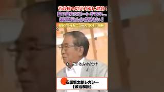 橋下徹は応援するけど大阪都構想は認めない！ #石原慎太郎 #政治