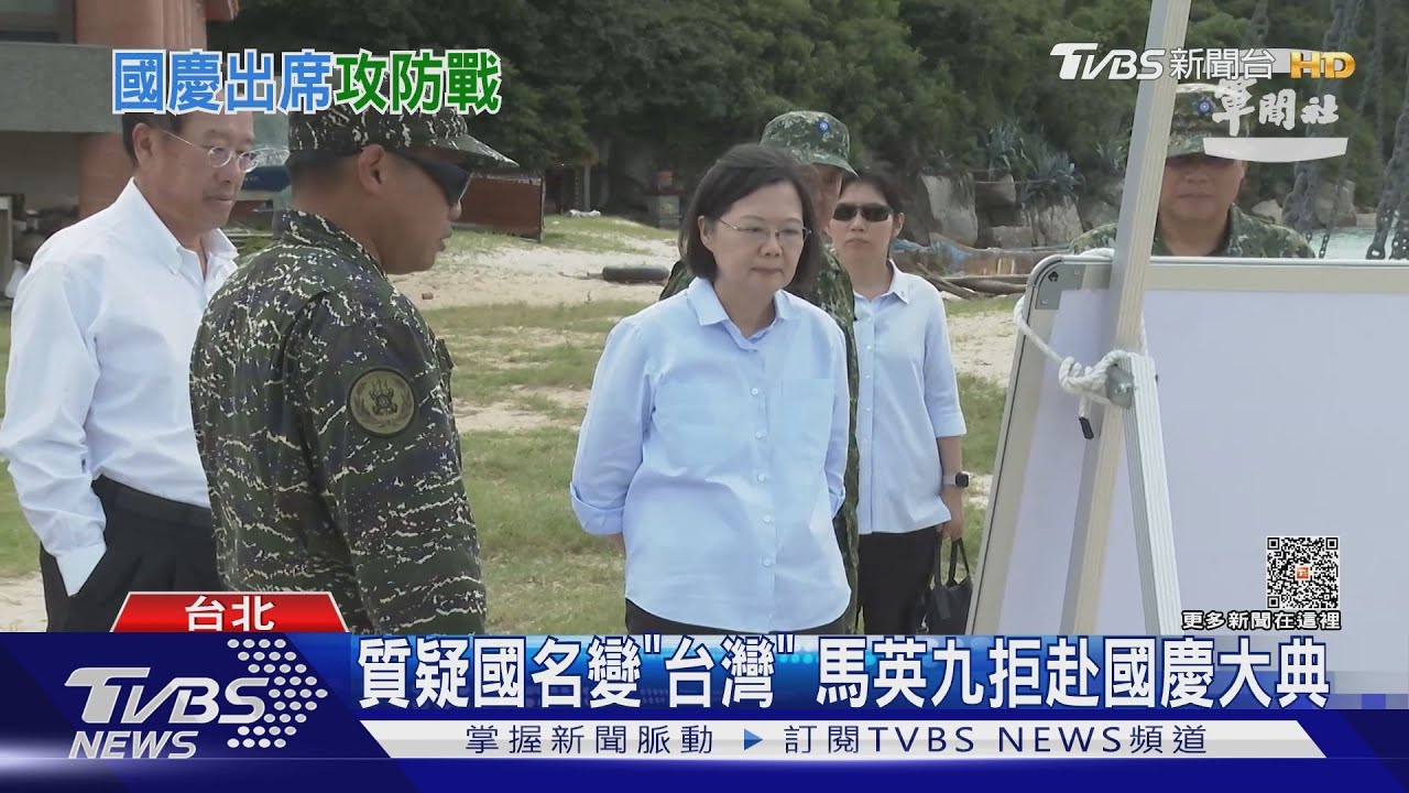 質疑國名變「台灣」 馬英九拒赴國慶大典
