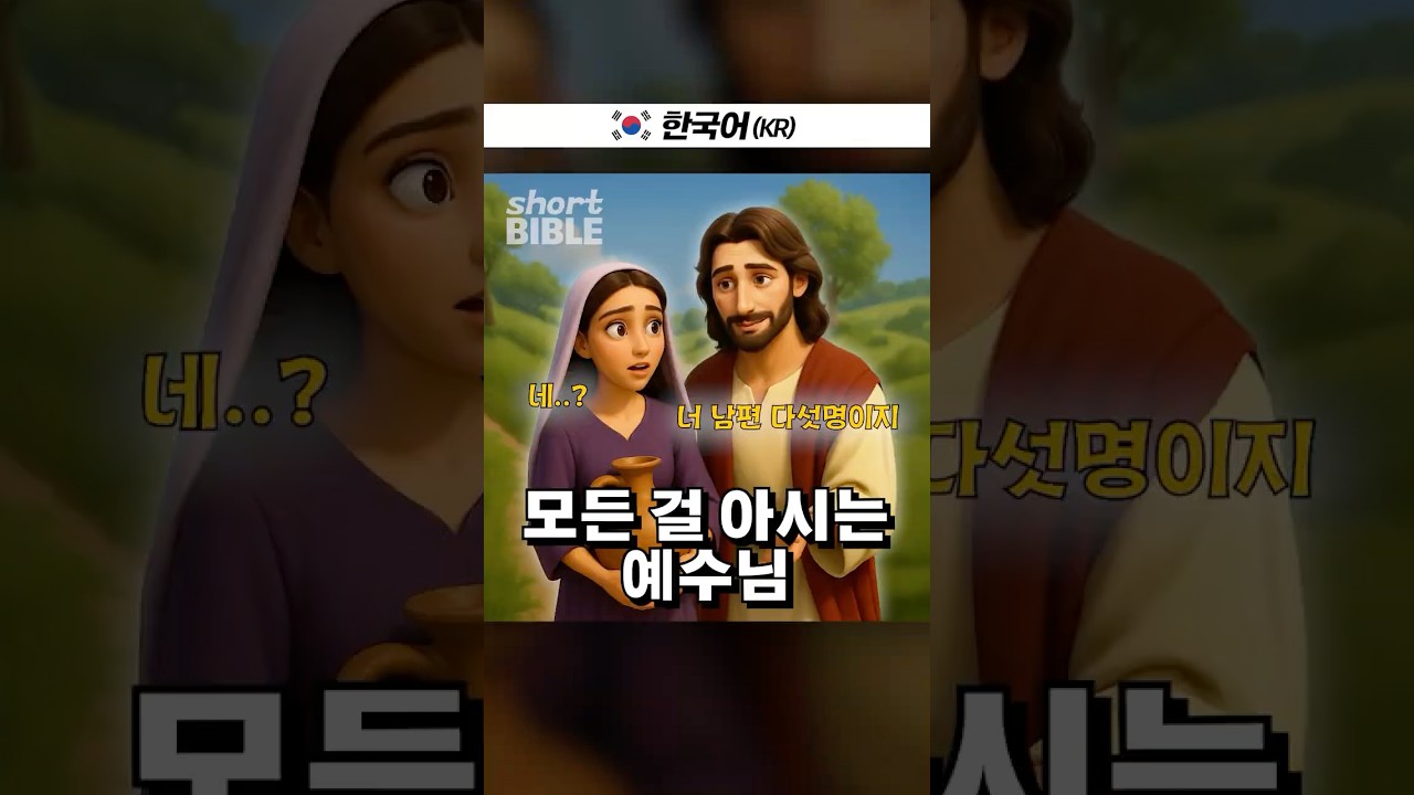 모든 걸 아시는 예수님 #숏바이블