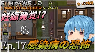 【RimWorld ゆっくり実況】#17 妊娠発覚＆感染病の恐怖【D_S_D  v1.2】