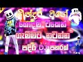 2024 Sinhala Kawadi Dj Nonstop Dj Remix Sinhala Song Sinhala Song Dj Nonstop LDM Music